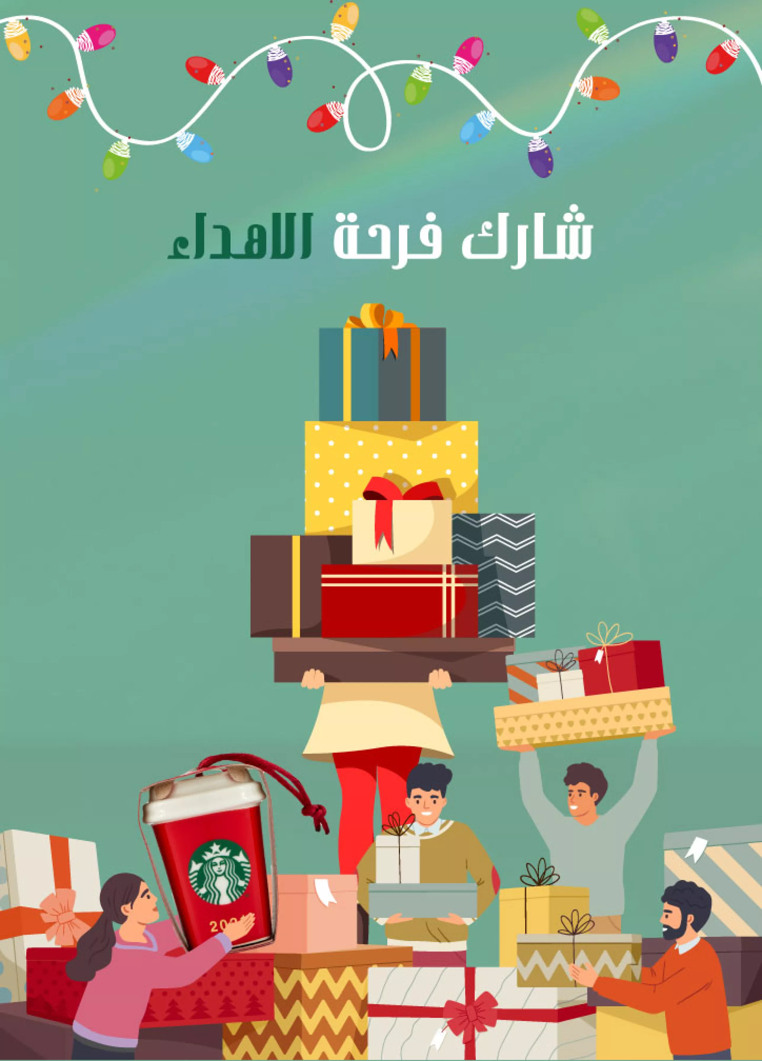 ستاربكس الإمارات للهدايا