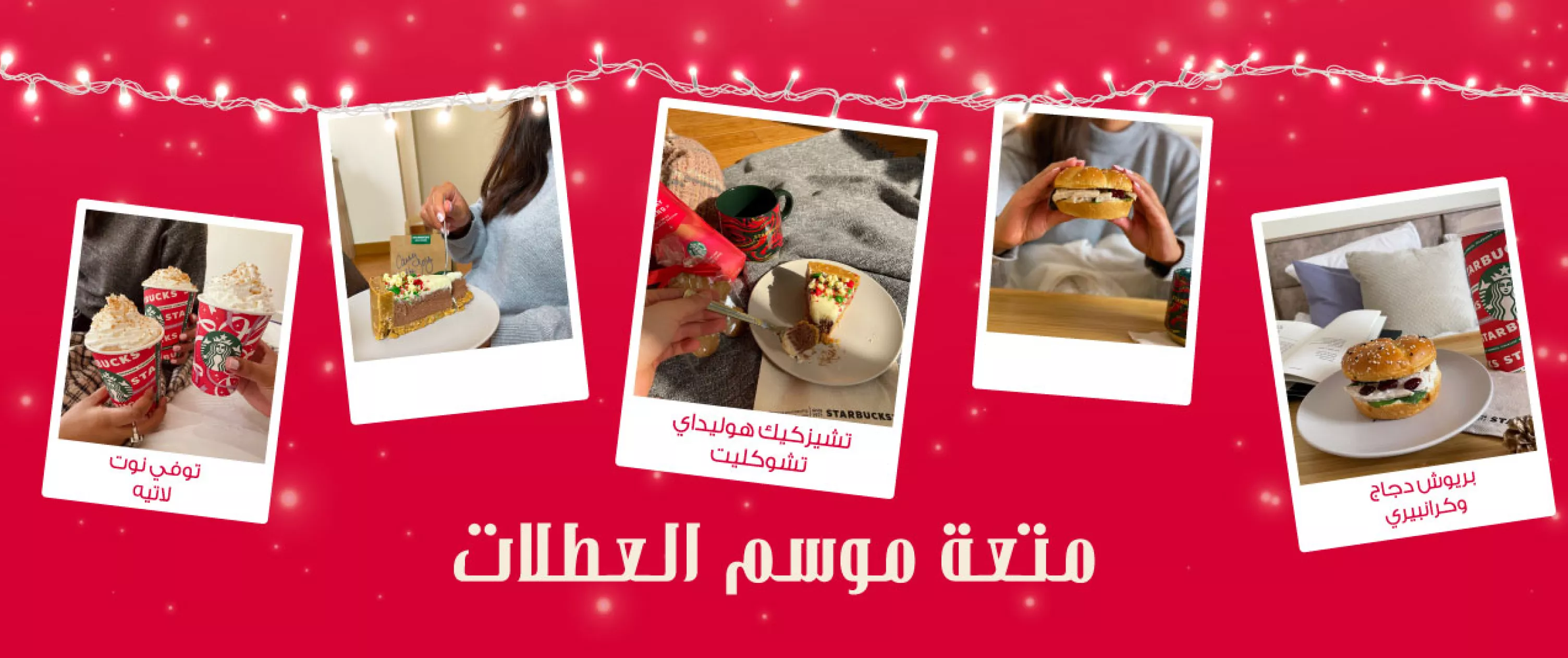 ستاربكس هوليداي فوود 2021