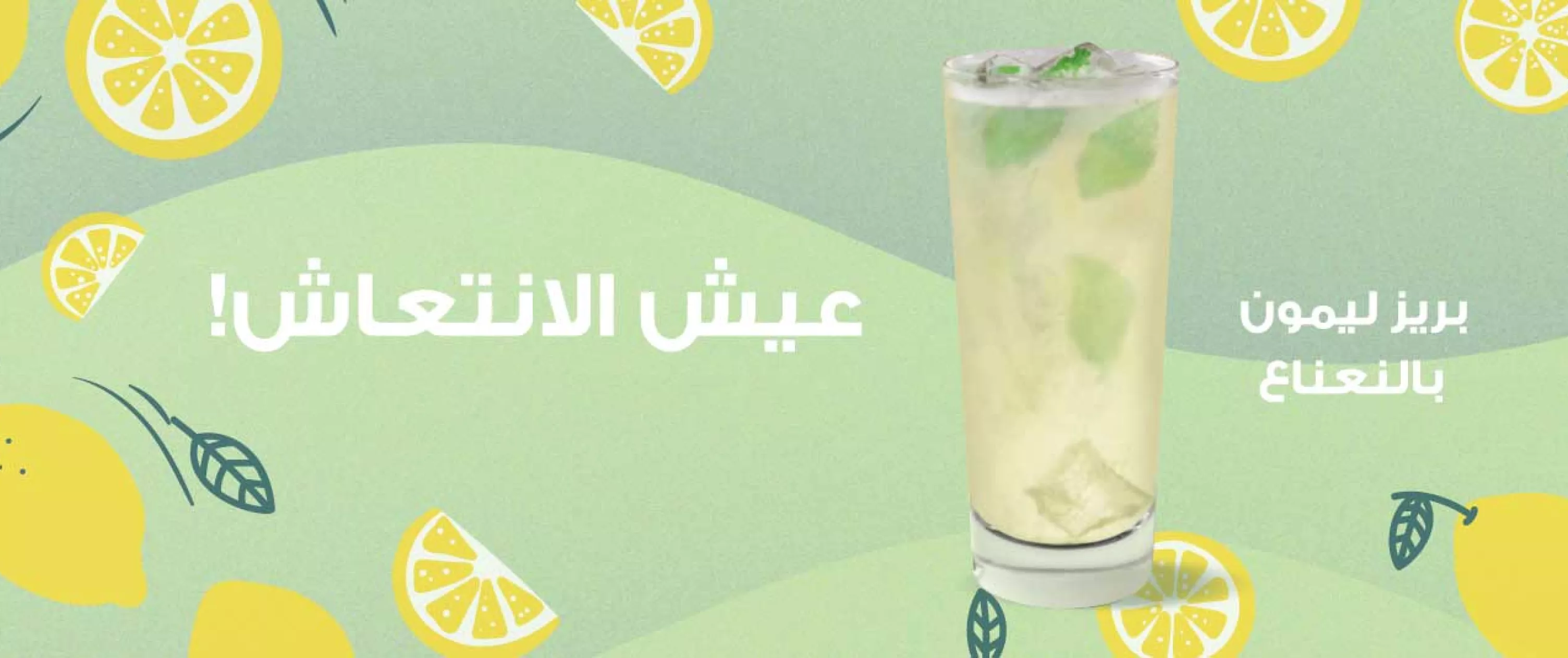 Lemon Mint Breeze Arabic