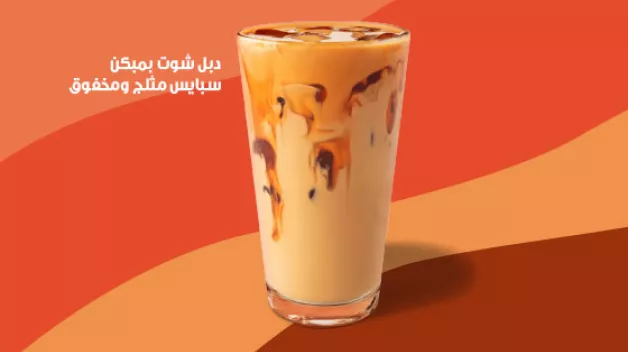 دبل شوت بمبكن سبايس مثلج ومخفوق